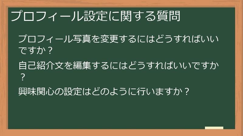 プロフィール設定に関する質問