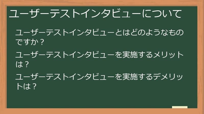 ユーザーテストインタビューについて