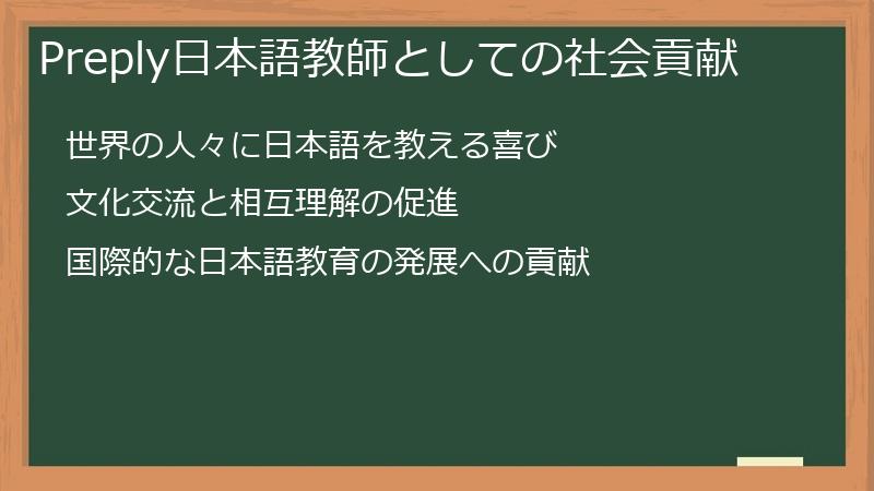 Preply日本語教師としての社会貢献