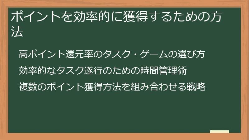 ポイントを効率的に獲得するための方法