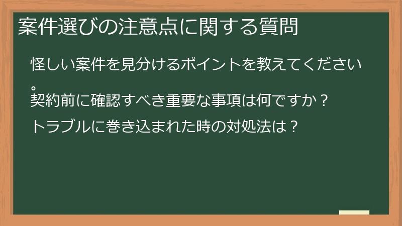 案件選びの注意点に関する質問