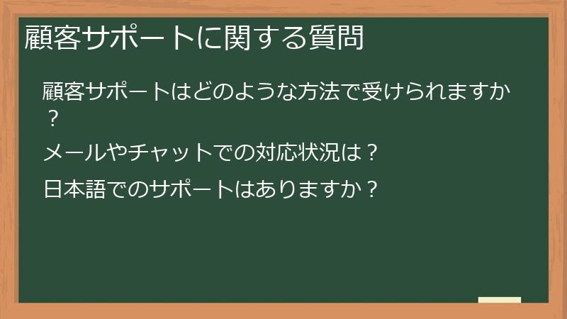 顧客サポートに関する質問