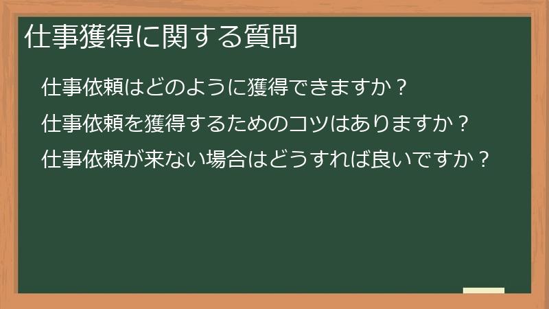 仕事獲得に関する質問