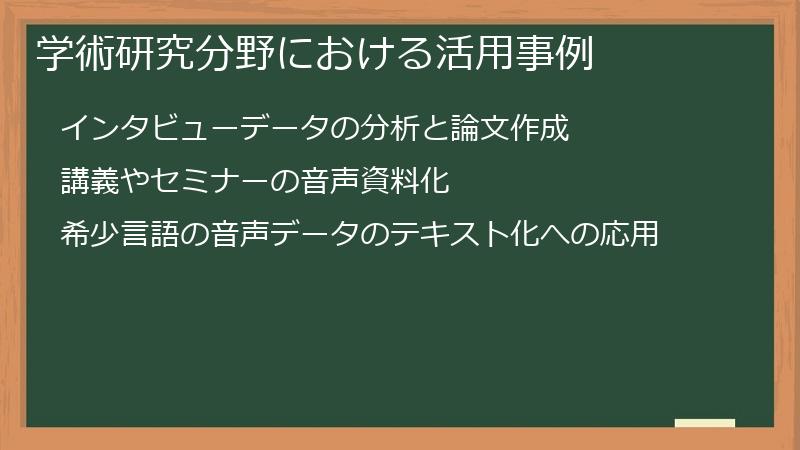 学術研究分野における活用事例