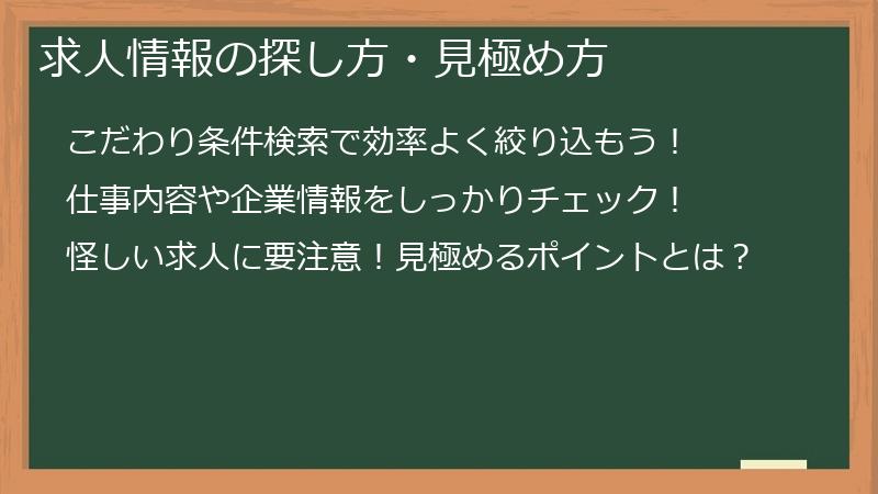 求人情報の探し方・見極め方