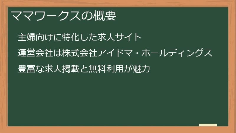 ママワークスの概要
