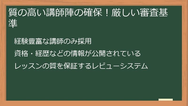 質の高い講師陣の確保！厳しい審査基準