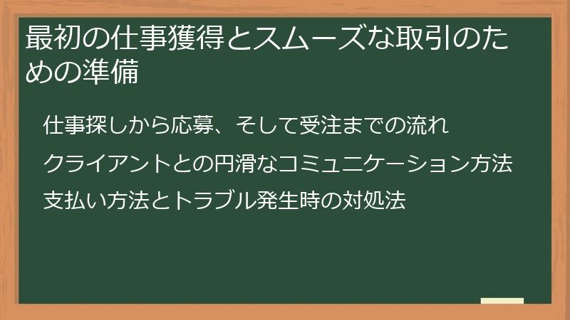 最初の仕事獲得とスムーズな取引のための準備