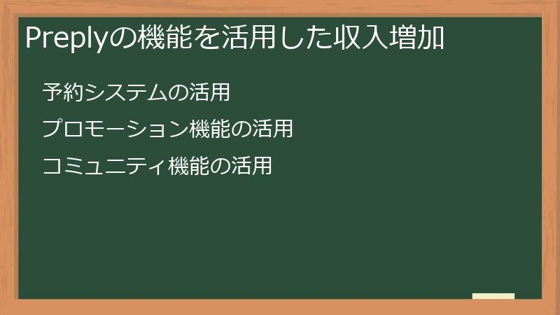 Preplyの機能を活用した収入増加