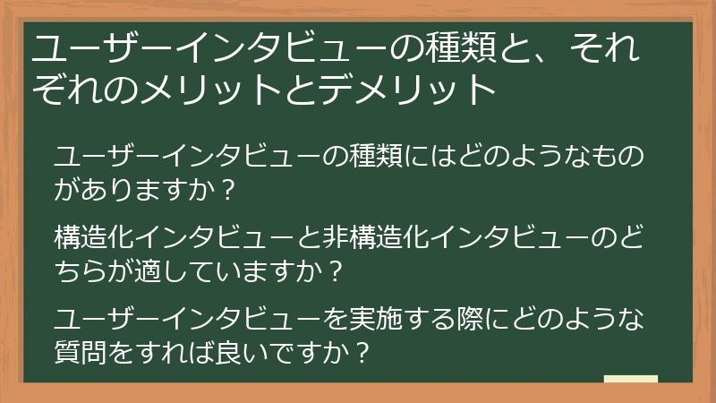ユーザーインタビューの種類と、それぞれのメリットとデメリット
