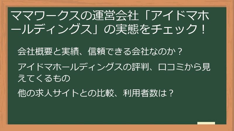 ママワークスの運営会社「アイドマホールディングス」の実態をチェック！