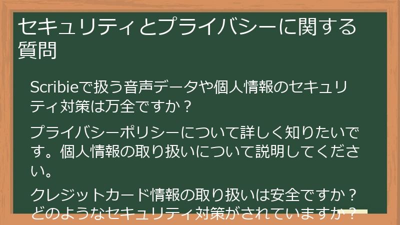 セキュリティとプライバシーに関する質問
