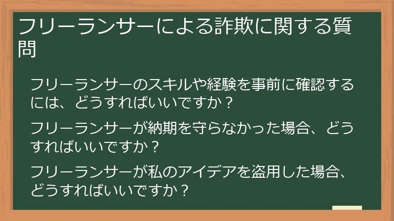 フリーランサーによる詐欺に関する質問