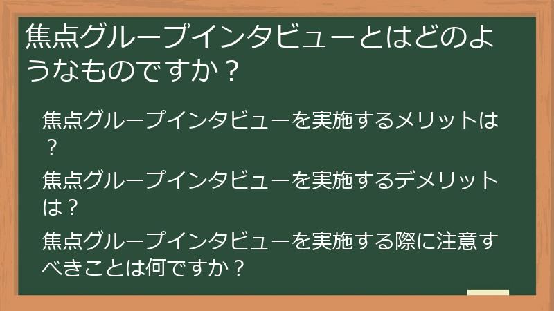 焦点グループインタビューとはどのようなものですか？