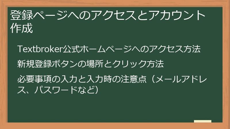 登録ページへのアクセスとアカウント作成