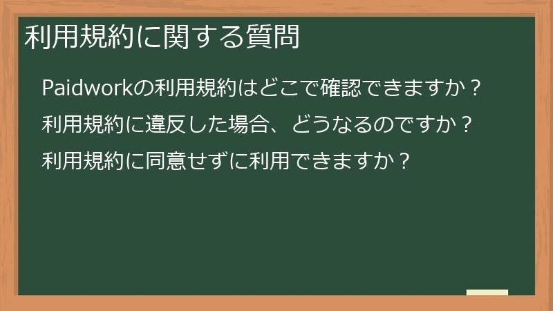 利用規約に関する質問