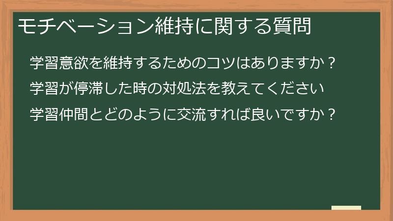 モチベーション維持に関する質問