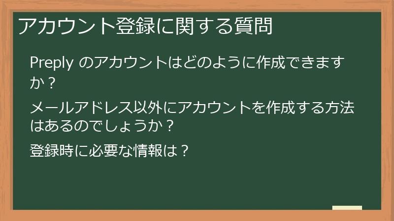 アカウント登録に関する質問