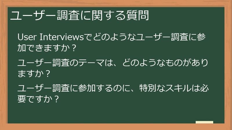 ユーザー調査に関する質問