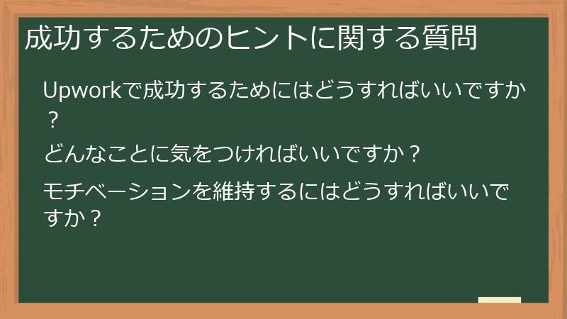 成功するためのヒントに関する質問