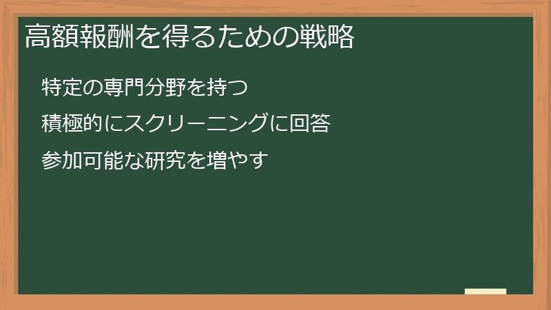 高額報酬を得るための戦略