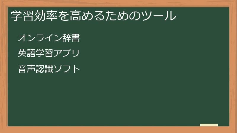 学習効率を高めるためのツール