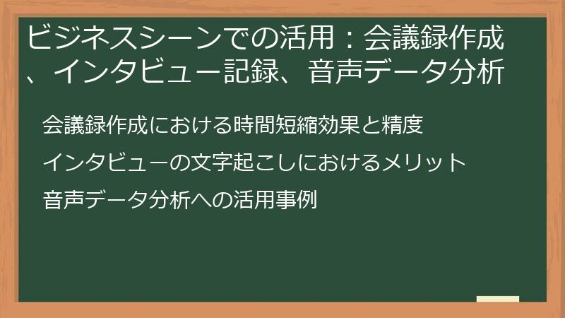ビジネスシーンでの活用：会議録作成、インタビュー記録、音声データ分析