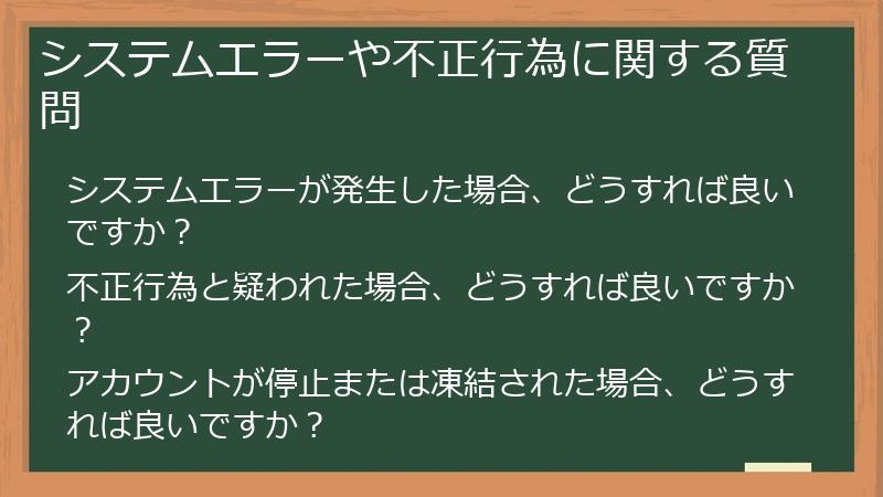 システムエラーや不正行為に関する質問