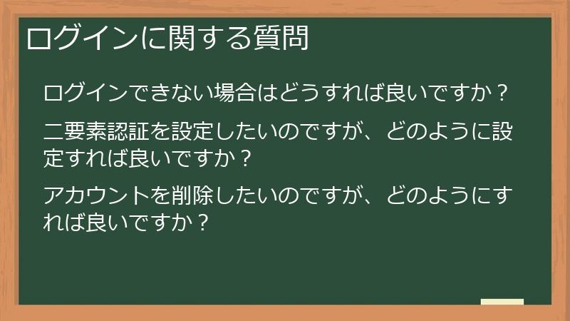 ログインに関する質問