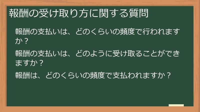 報酬の受け取り方に関する質問