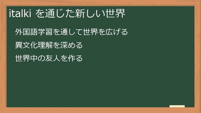 italki を通じた新しい世界