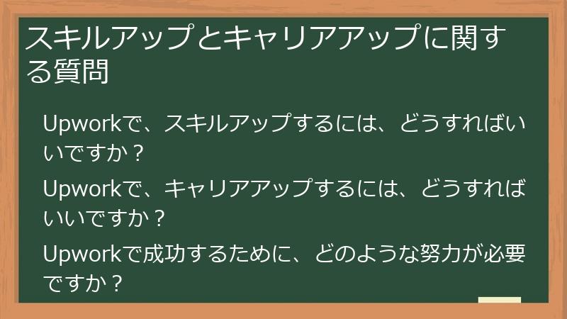スキルアップとキャリアアップに関する質問