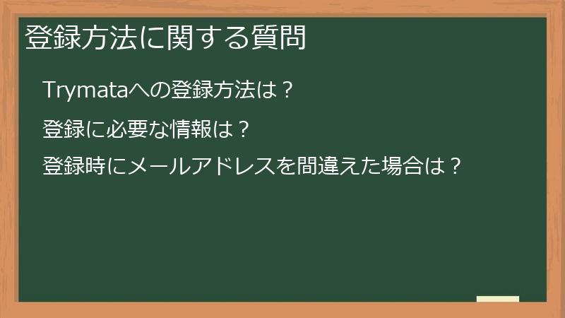 登録方法に関する質問