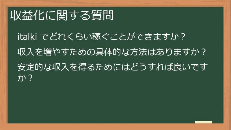 収益化に関する質問