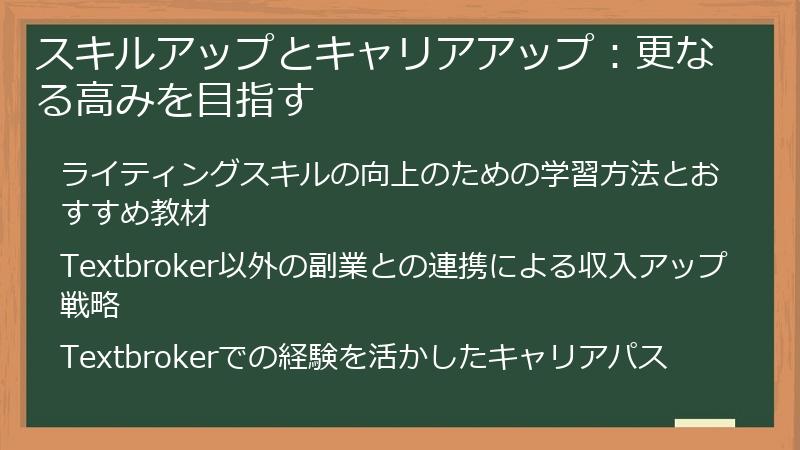 スキルアップとキャリアアップ：更なる高みを目指す