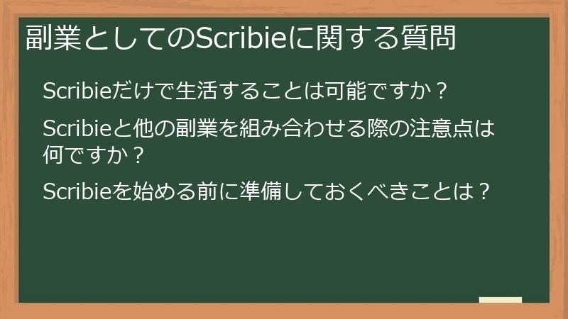 副業としてのScribieに関する質問