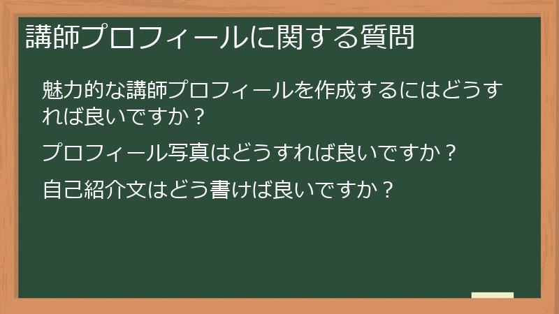 講師プロフィールに関する質問