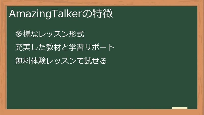 AmazingTalkerの特徴