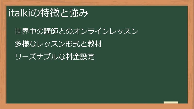 italkiの特徴と強み