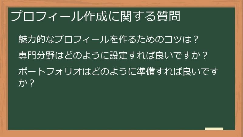 プロフィール作成に関する質問