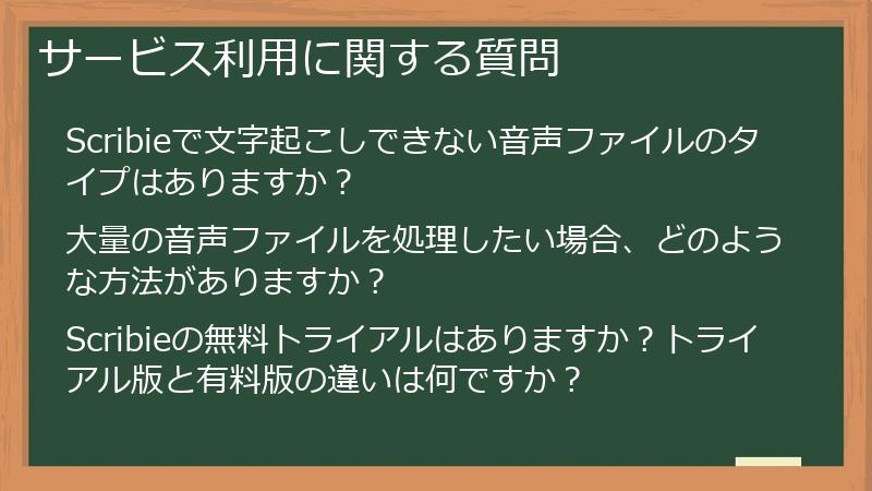 サービス利用に関する質問