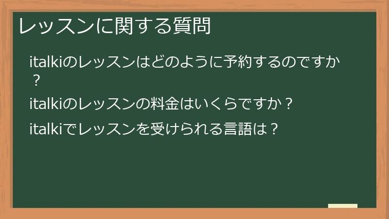 レッスンに関する質問