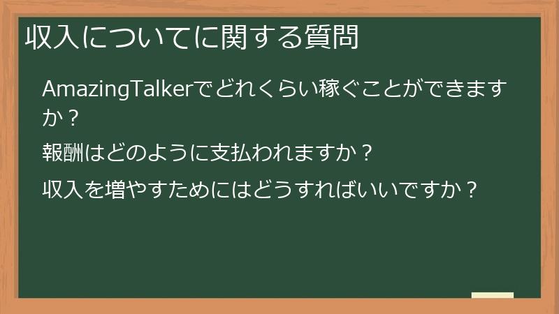 収入についてに関する質問