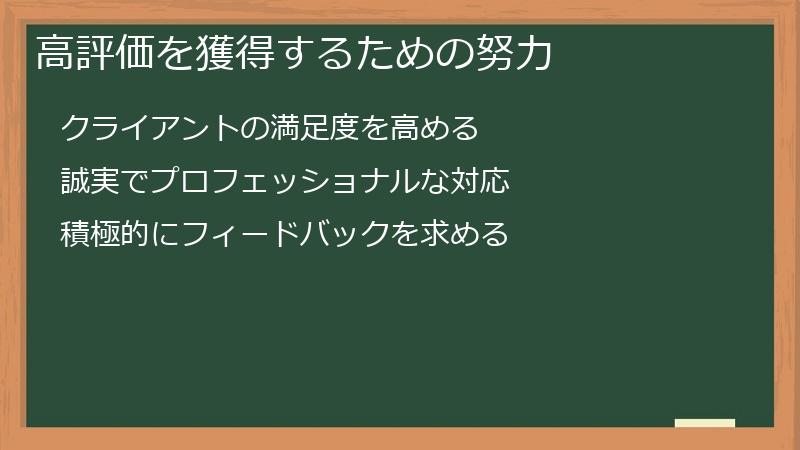 高評価を獲得するための努力