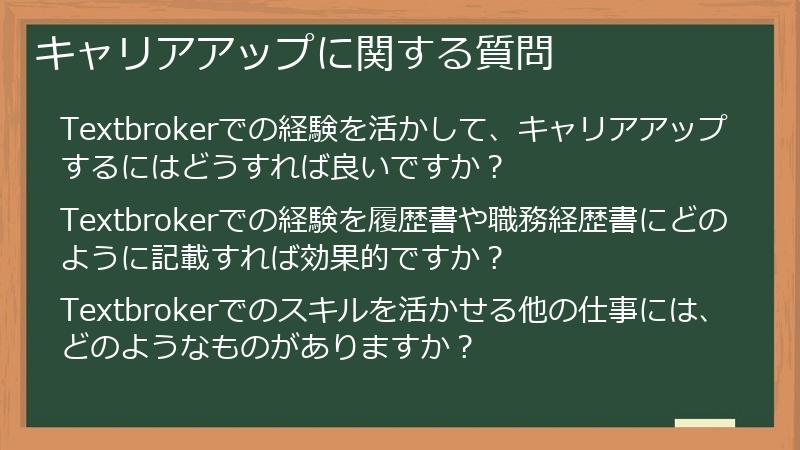 キャリアアップに関する質問