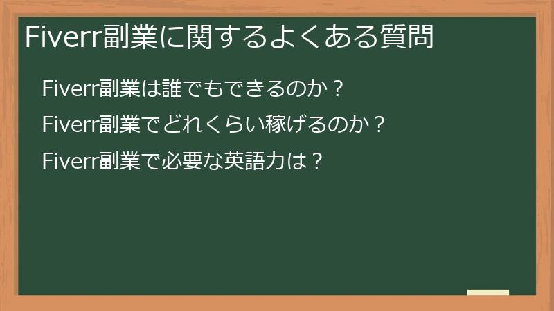 Fiverr副業に関するよくある質問