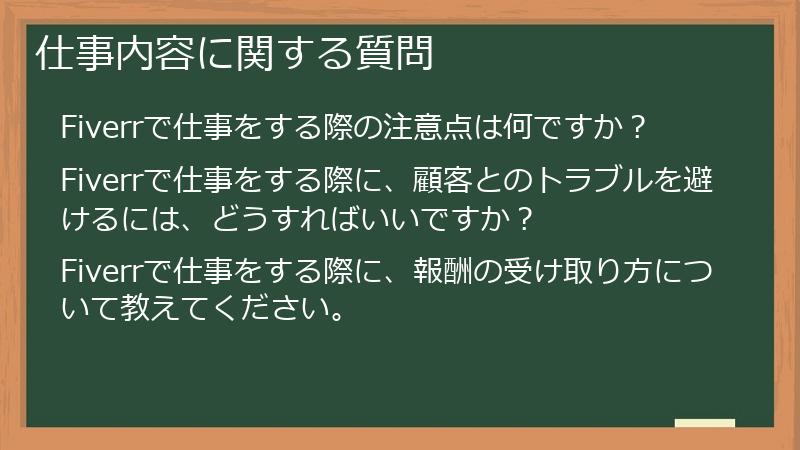 仕事内容に関する質問
