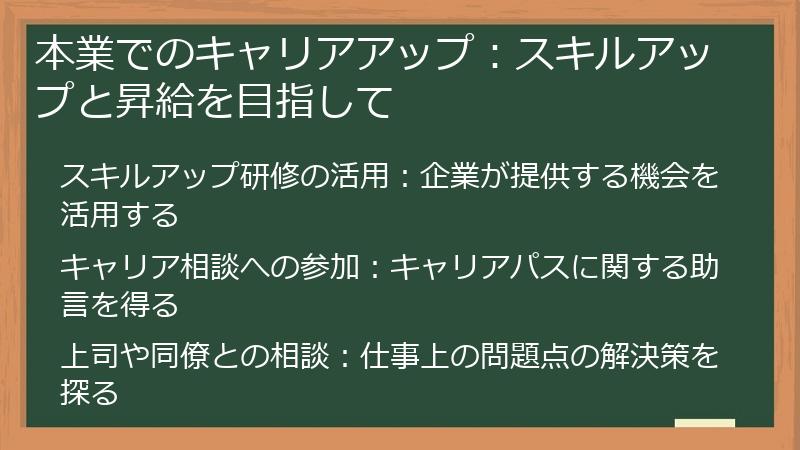 本業でのキャリアアップ：スキルアップと昇給を目指して
