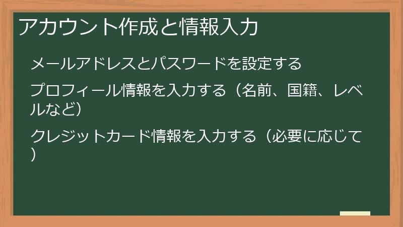 アカウント作成と情報入力