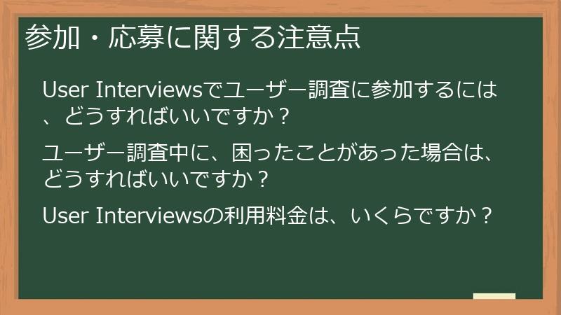 参加・応募に関する注意点